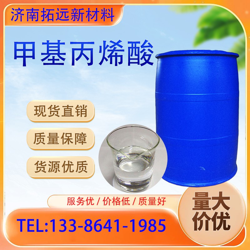 甲基丙烯酸