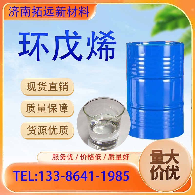 环戊烯