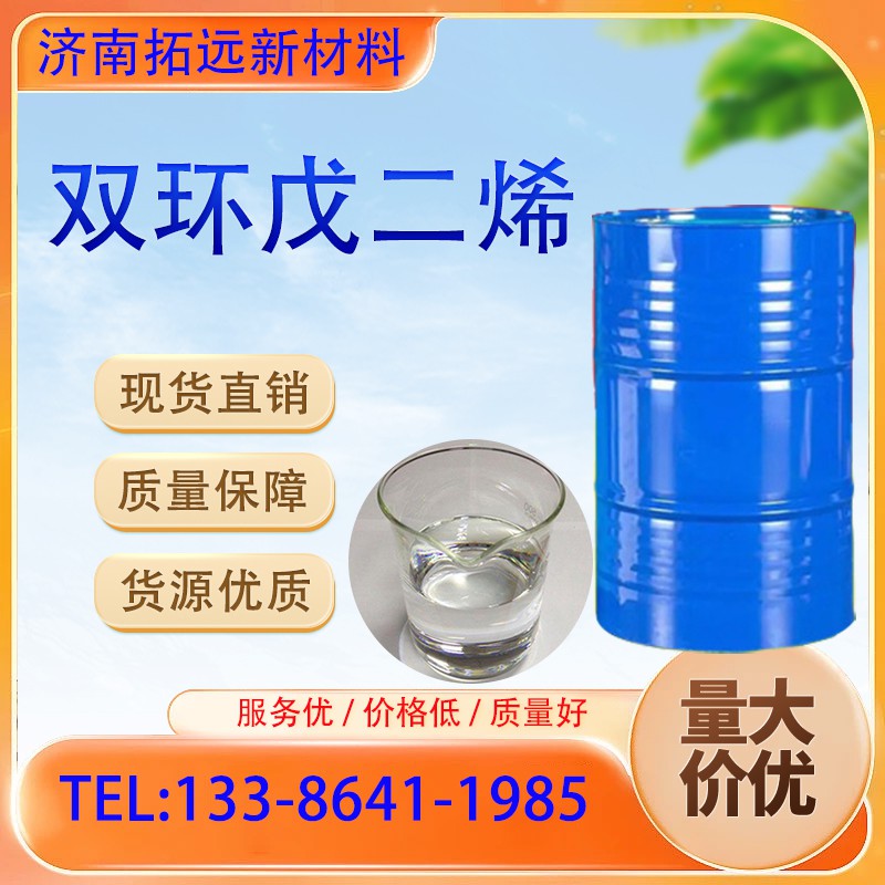 双环戊二烯